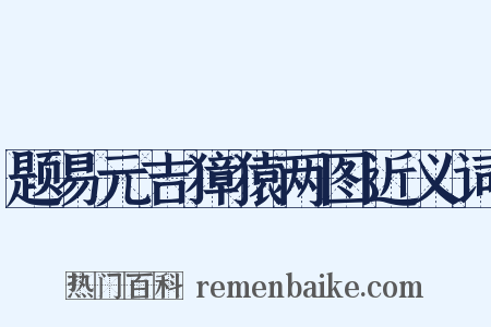 题易元吉獐猿两图近义词是什么意思的图片